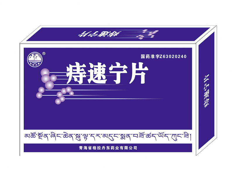 痔速宁片.jpg