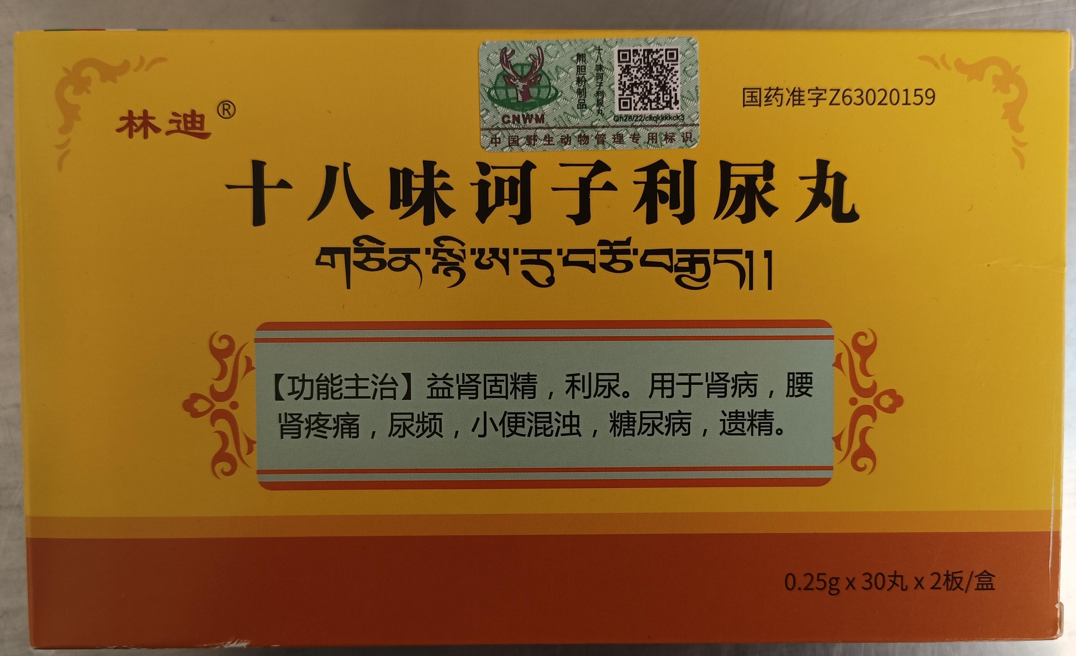 十八味诃子利尿丸60粒.jpg