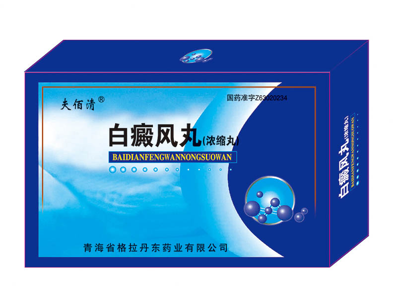 白癜风丸.jpg
