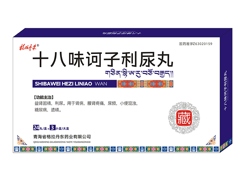 十八味诃子利尿丸.jpg