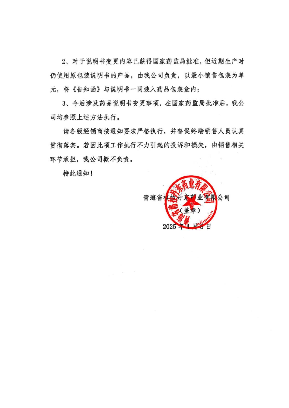 关于对药品安全性内容进行告知的通知_2.JPG